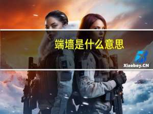 端墙是什么意思