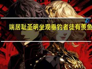 端居耻圣明坐观垂钓者徒有羡鱼情（坐观垂钓者徒有羡鱼情）
