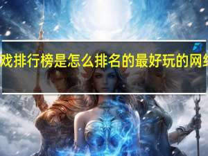 端游游戏排行榜是怎么排名的 最好玩的网络游戏排行榜