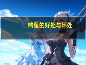 端腹的好处与坏处（端腹）