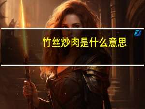 竹丝炒肉是什么意思