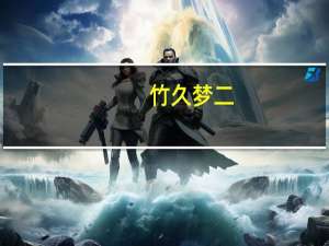 竹久梦二：画与诗内容简介