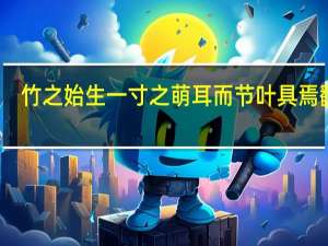 竹之始生一寸之萌耳而节叶具焉翻译