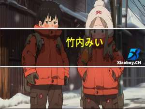 竹内みい（关于竹内みい的介绍）