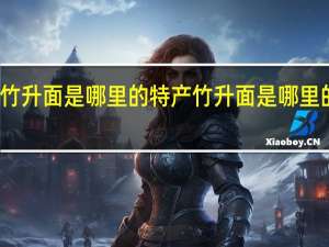 竹升面是哪里的特产 竹升面是哪里的特产