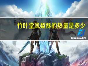 竹叶堂 凤梨酥的热量是多少