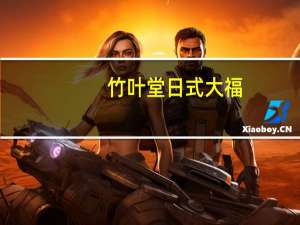 竹叶堂 日式大福(抹茶味)卡路里是多少