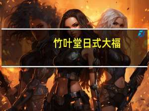 竹叶堂 日式大福(抹茶味)的热量是多少