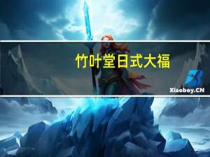 竹叶堂 日式大福(芋头味)的热量是多少