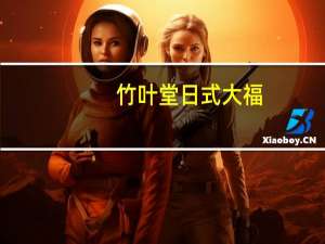 竹叶堂 日式大福(芝麻味)的热量是多少