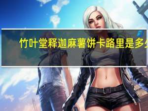竹叶堂 释迦麻薯饼卡路里是多少