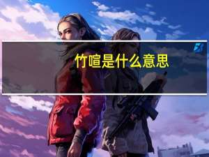 竹喧是什么意思