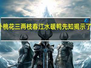 竹外桃花三两枝春江水暖鸭先知揭示了什么道理（竹外桃花三两枝 春江水暖鸭先知 体现了什么哲学道理）