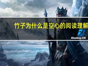 竹子为什么是空心的阅读理解（竹子为什么是空心的）