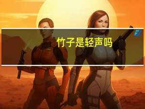 竹子是轻声吗