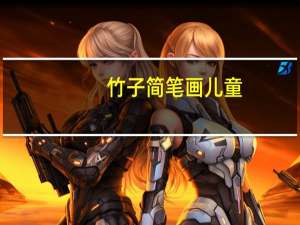 竹子简笔画儿童（竹子简笔画）