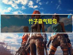 竹子霸气短句