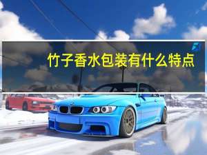 竹子香水包装有什么特点