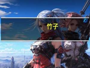 竹子（关于竹子的介绍）