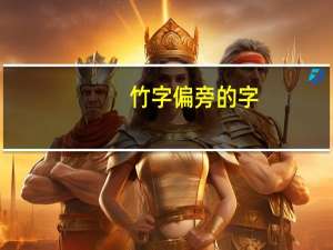 竹字偏旁的字