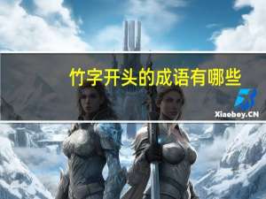 竹字开头的成语有哪些