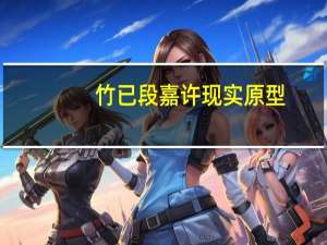 竹已段嘉许现实原型（竹已段嘉许原型）