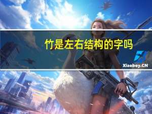 竹是左右结构的字吗