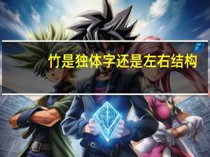 竹是独体字还是左右结构