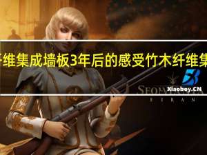 竹木纤维集成墙板3年后的感受 竹木纤维集成墙板厂家