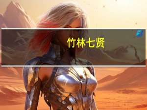 竹林七贤（竹材）