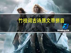 竹枝词古诗原文带拼音（竹枝词古诗）