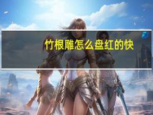 竹根雕怎么盘红的快