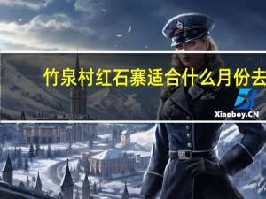 竹泉村红石寨适合什么月份去