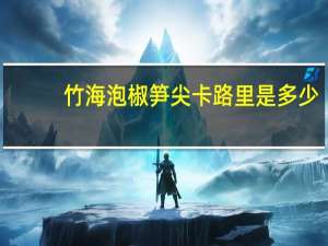 竹海 泡椒笋尖卡路里是多少