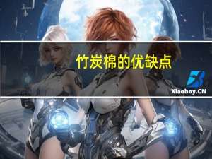 竹炭棉的优缺点