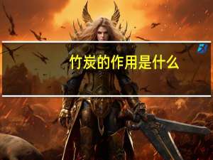 竹炭的作用是什么（竹炭的作用）