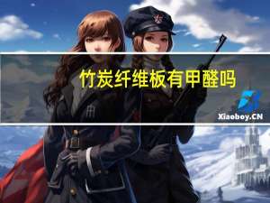 竹炭纤维板有甲醛吗