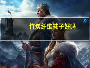 竹炭纤维袜子好吗