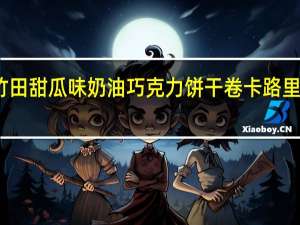 竹田 甜瓜味奶油巧克力饼干卷卡路里是多少