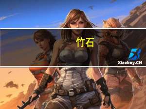 竹石（关于竹石的介绍）