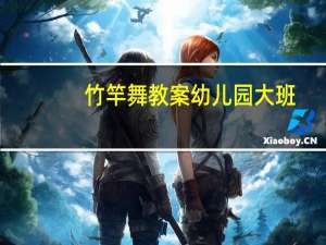 竹竿舞教案幼儿园大班（竹竿舞教案）
