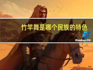 竹竿舞是哪个民族的特色（竹竿舞是哪个民族的）