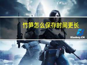 竹笋怎么保存时间更长
