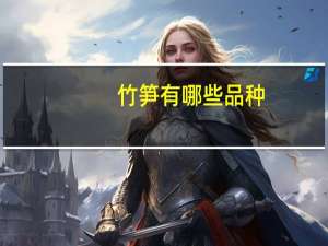 竹笋有哪些品种