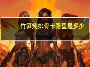 竹笋炖排骨卡路里是多少