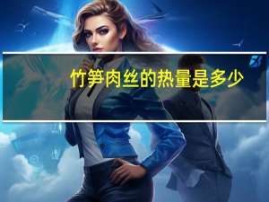 竹笋肉丝的热量是多少