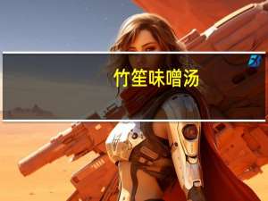 竹笙 味噌汤(豆腐)卡路里是多少