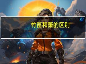 竹笛和箫的区别