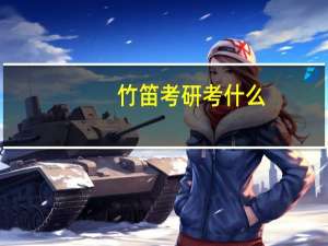 竹笛考研考什么