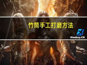竹筒手工打磨方法